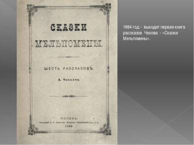 1884 год - выходит первая книга рассказов Чехова - «Сказки Мельпомены».