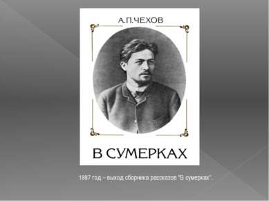 1887 год – выход сборника рассказов "В сумерках”.