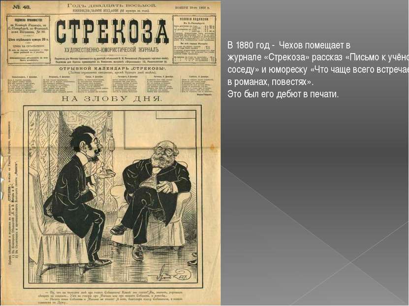 В 1880 год - Чехов помещает в журнале «Стрекоза» рассказ «Письмо к учёному со...