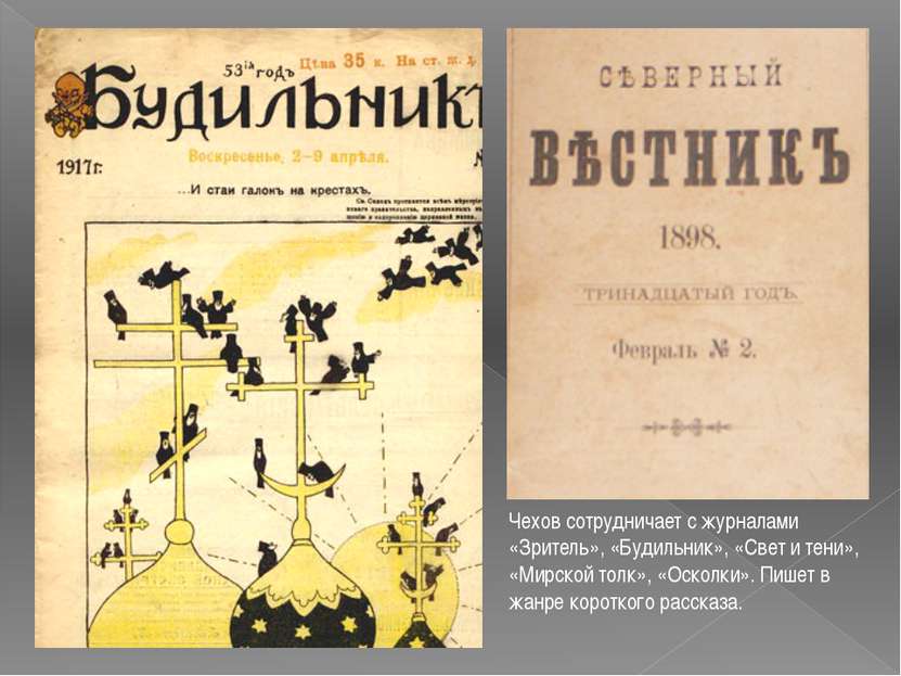 Чехов сотрудничает с журналами «Зритель», «Будильник», «Свет и тени», «Мирско...