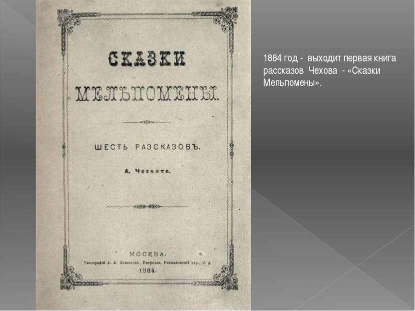 1884 год - выходит первая книга рассказов Чехова - «Сказки Мельпомены».
