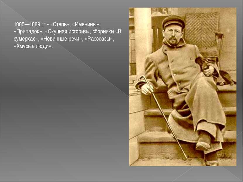 1885—1889 гг - «Степь», «Именины», «Припадок», «Скучная история», сборники «В...