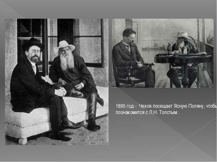 1895 год - Чехов посещает Ясную Поляну, чтобы познакомится с Л.Н. Толстым.