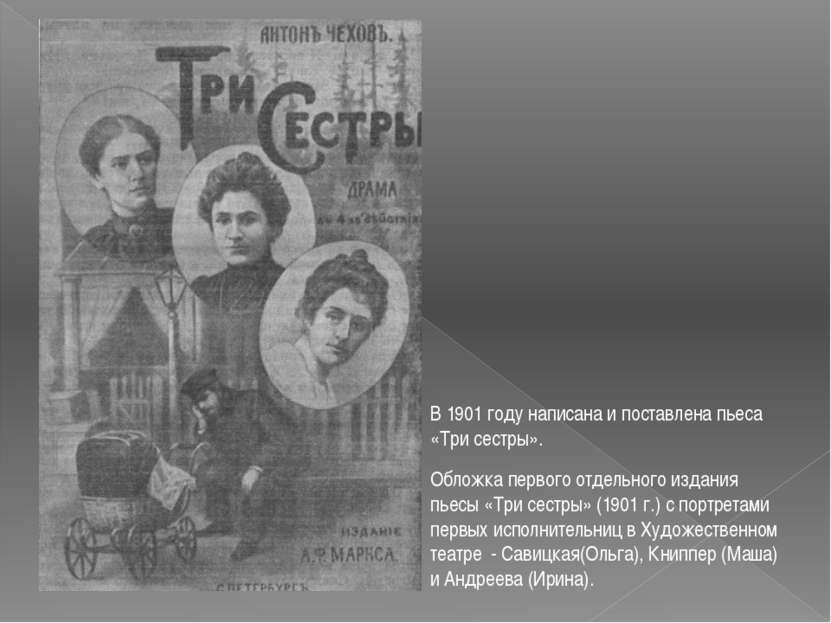 В 1901 году написана и поставлена пьеса «Три сестры». Обложка первого отдельн...