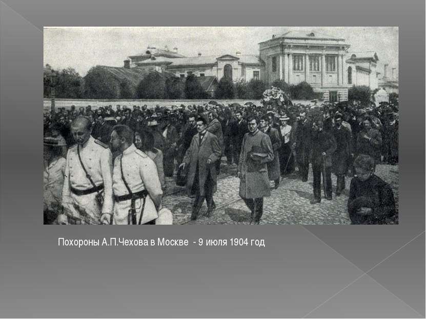 Похороны А.П.Чехова в Москве - 9 июля 1904 год