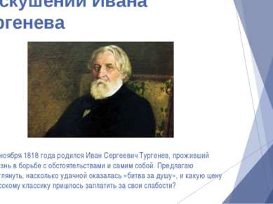 7 искушений Ивана Тургенева 9 ноября 1818 года родился Иван Сергеевич Тургене...