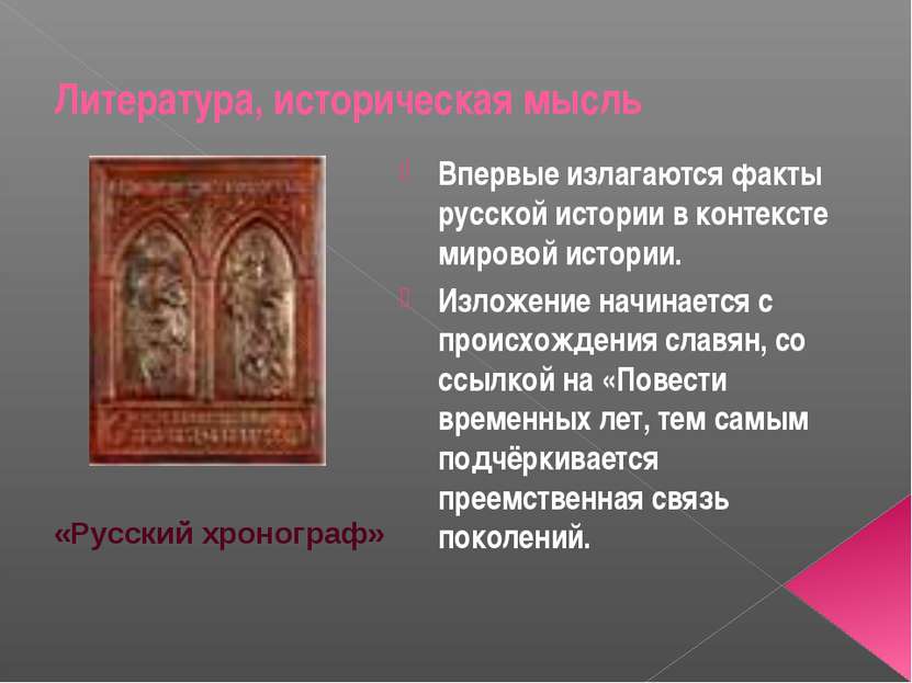 Литература, историческая мысль Впервые излагаются факты русской истории в кон...