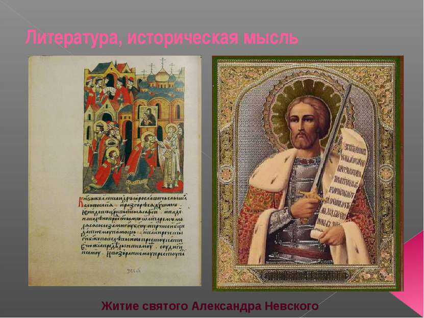 Литература, историческая мысль Житие святого Александра Невского