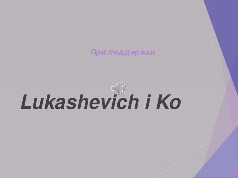 При поддержки Lukashevich i Ko