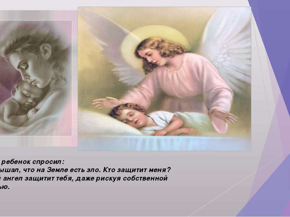 Видео ангела мамы. Ангел защищает Даниила. Ангел защищает землю экология. Мой ангел убереги меня от бед. Картинка мама как ангел укрывает своего ребенка.