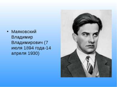 Маяковский Владимир Владимирович (7 июля 1894 года-14 апреля 1930)