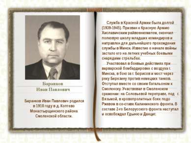 Баранков Иван Павлович родился в 1918 году в д. Коптево Монастырщинского райо...