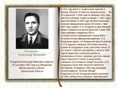 Колдунов Александр Иванович В 1931 году вместе с родителями приехал в Москву....