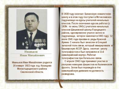 Иваньков Иван Михайлович В 1938 году окончил Бачинскую семилетнюю школу и в э...