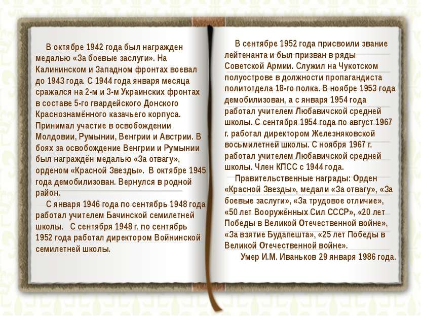 В октябре 1942 года был награжден медалью «За боевые заслуги». На Калининском...