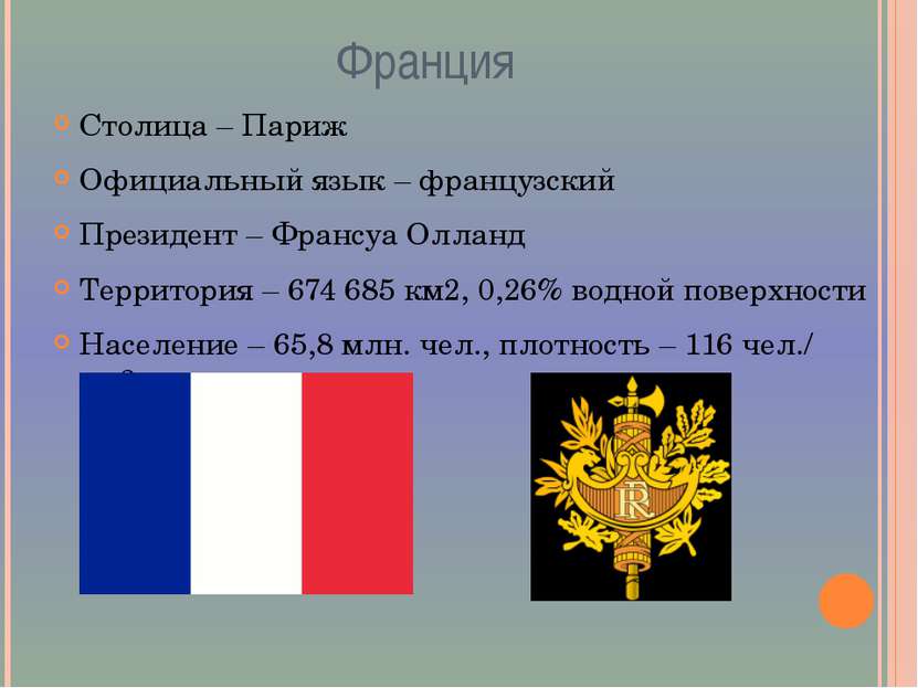 Франция Столица – Париж Официальный язык – французский Президент – Франсуа Ол...