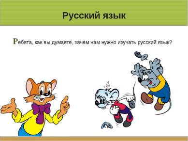 Русский язык Ребята, как вы думаете, зачем нам нужно изучать русский язык?