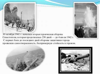 30 октября 1941 г. началась вторая героическая оборона Севастополя, которая п...