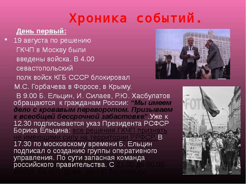 День первый: 19 августа по решению ГКЧП в Москву были введены войска. В 4.00 ...