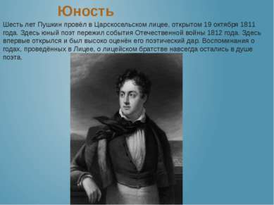 Шесть лет Пушкин провёл в Царскосельском лицее, открытом 19 октября 1811 года...