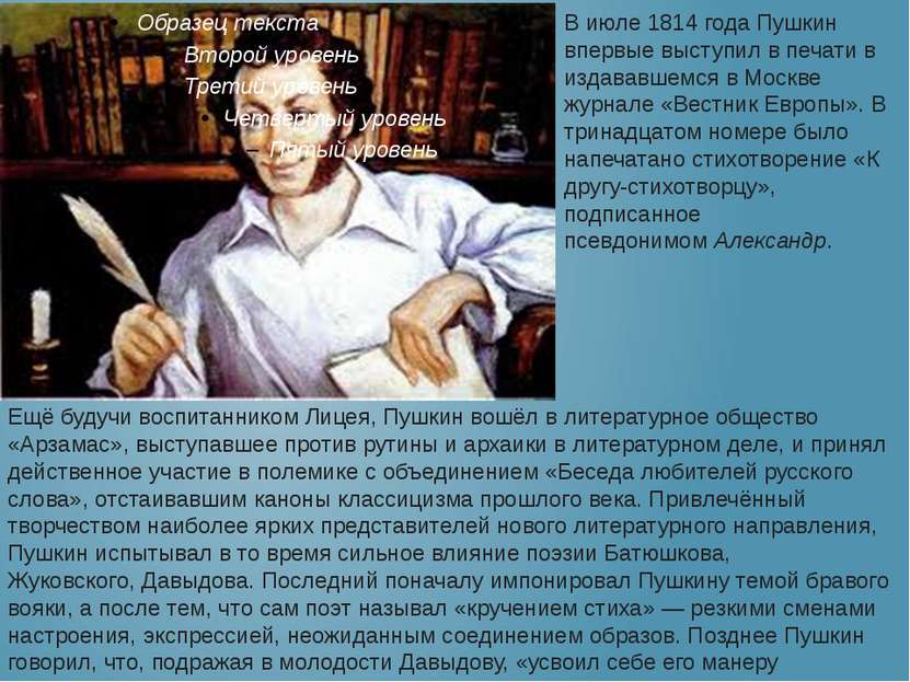 В июле 1814 года Пушкин впервые выступил в печати в издававшемся в Москве жур...