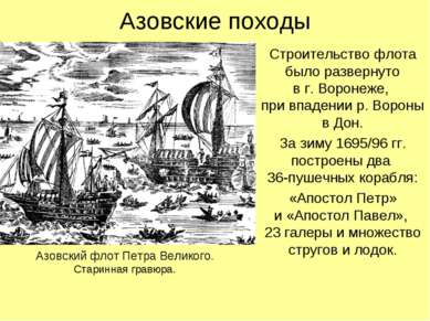 Азовские походы Строительство флота было развернуто в г. Воронеже, при впаден...