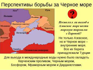 Перспективы борьбы за Черное море Позволял ли выход в Азовское море вести мор...
