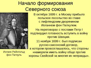 Начало формирования Северного союза В октябре 1699 г. в Москву прибыло польск...