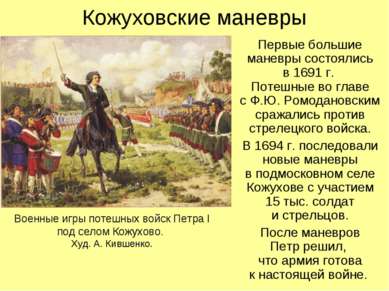 Кожуховские маневры Первые большие маневры состоялись в 1691 г. Потешные во г...