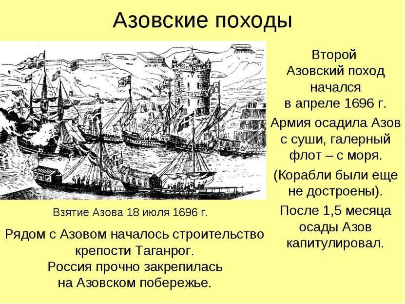 Азовские походы Второй Азовский поход начался в апреле 1696 г. Армия осадила ...