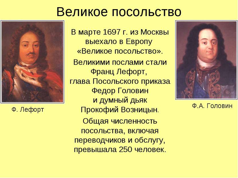 Великое посольство В марте 1697 г. из Москвы выехало в Европу «Великое посоль...