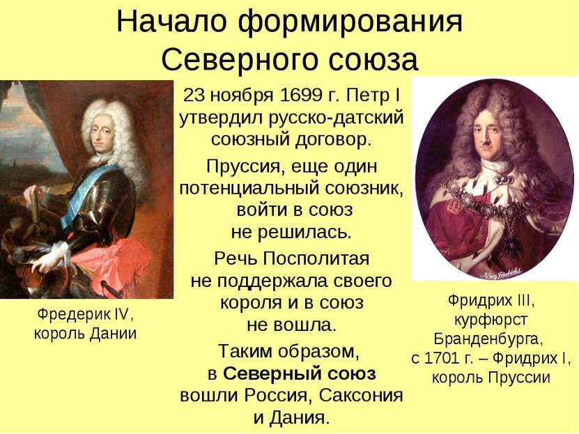 Начало формирования Северного союза 23 ноября 1699 г. Петр I утвердил русско-...