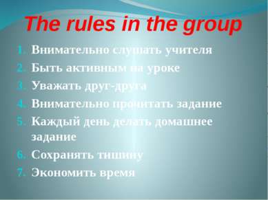 The rules in the group Внимательно слушать учителя Быть активным на уроке Ува...