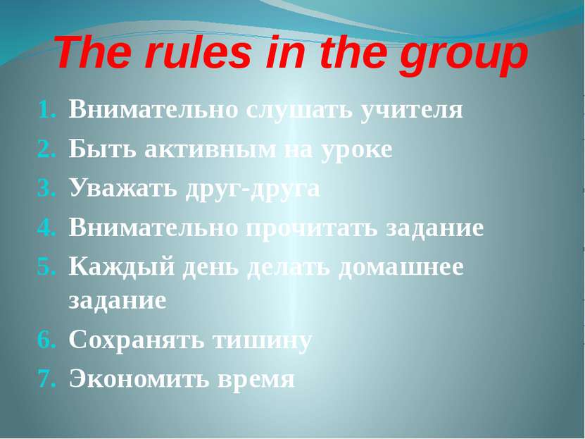 The rules in the group Внимательно слушать учителя Быть активным на уроке Ува...