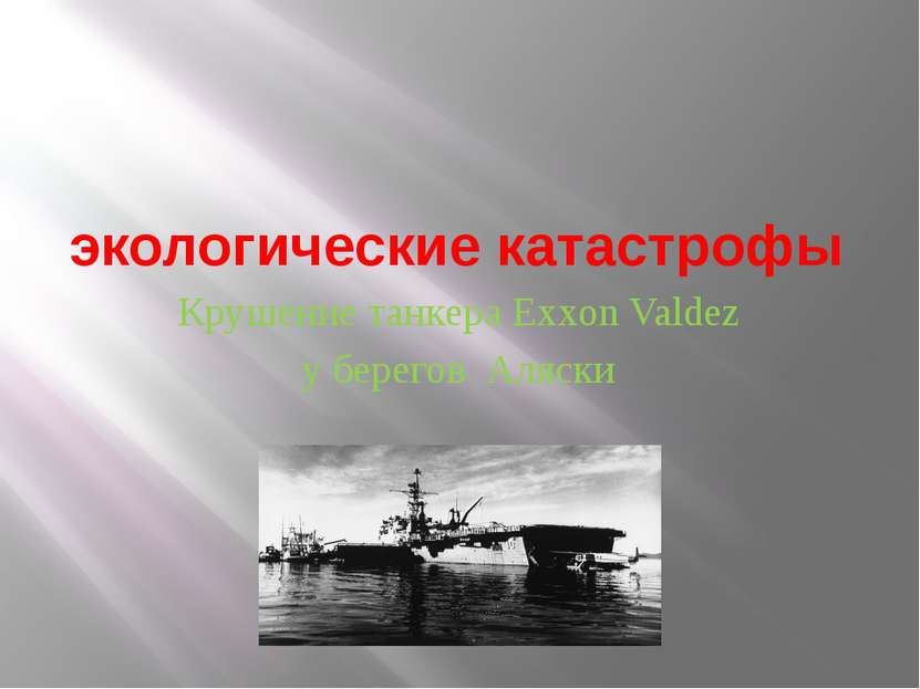 экологические катастрофы Крушение танкера Exxon Valdez у берегов Аляски