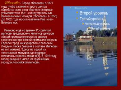 Иваново - Город образован в 1871 году путём слияния старого центра обработки ...