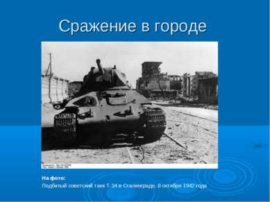 Сражение в городе На фото: Подбитый советский танк Т-34 в Сталинграде, 8 октя...