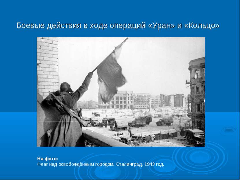 Боевые действия в ходе операций «Уран» и «Кольцо» На фото: Флаг над освобождё...