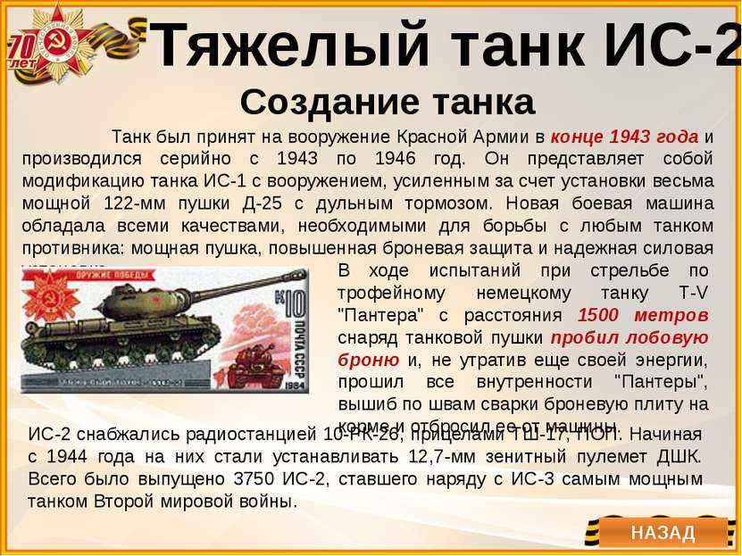 Ис 2 история. ИС-2 1943 года. ИС-2 тяжёлый танк характеристики. Характеристики танка ИС 2. ИС-2 история создания кратко.