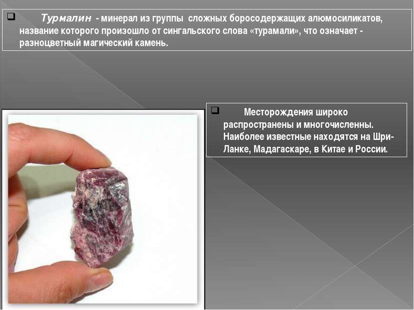 Турмалин - минерал из группы сложных боросодержащих алюмосиликатов, название ...