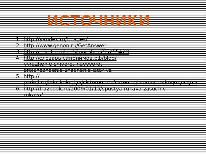 ИСТОЧНИКИ http://yandex.ru/images/ http://www.genon.ru/GetAnswer http://otvet...