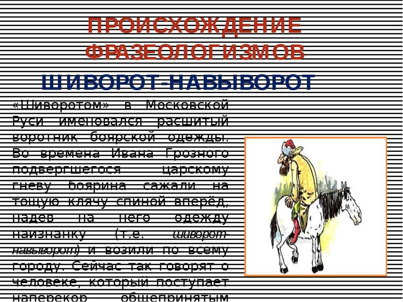 «Шиворотом» в Московской Руси именовался расшитый воротник боярской одежды. В...