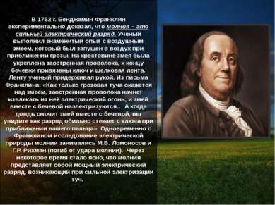 В 1752 г. Бенджамин Франклин экспериментально доказал, что молния – это сильн...