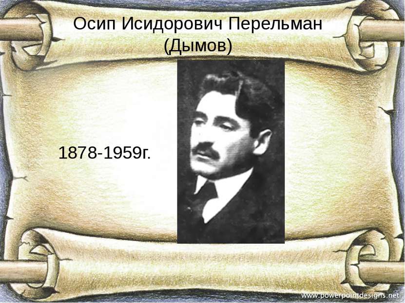 Осип Исидорович Перельман (Дымов) 1878-1959г.