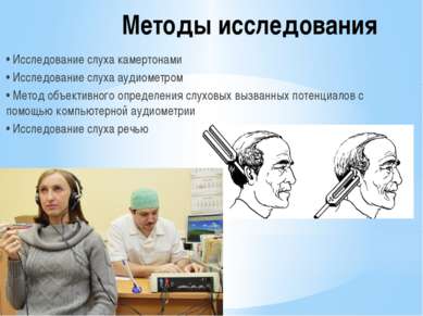 Методы исследования • Исследование слуха камертонами • Исследование слуха ауд...