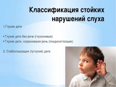 Классификация стойких нарушений слуха 1.Глухие дети • Глухие дети без речи (г...