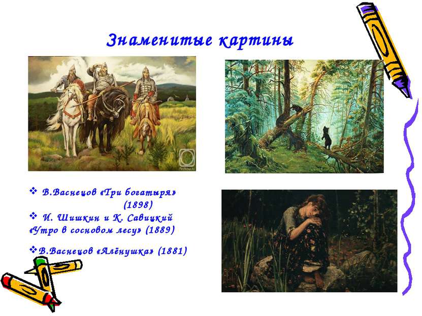 Знаменитые картины В.Васнецов «Три богатыря» (1898) И. Шишкин и К. Савицкий «...