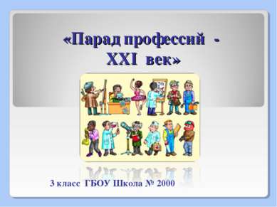 «Парад профессий - XXI век» 3 класс ГБОУ Школа № 2000