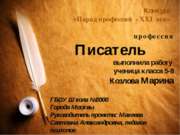 Парад Профессий - ХХI век. Писатель - это моя профессия