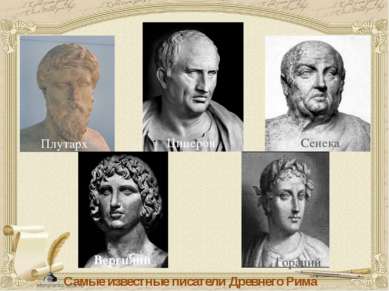 Плутарх Цицерон Сенека Вергилий Гораций Самые известные писатели Древнего Рима
